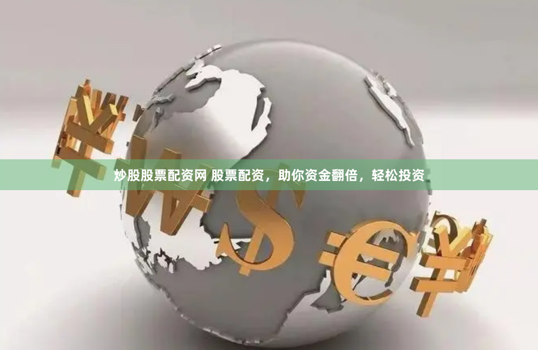 炒股股票配资网 股票配资,助你资金翻倍,轻松投资