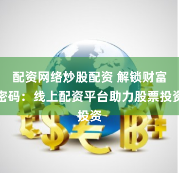 配资网络炒股配资 解锁财富密码:线上配资平台助力股票投资