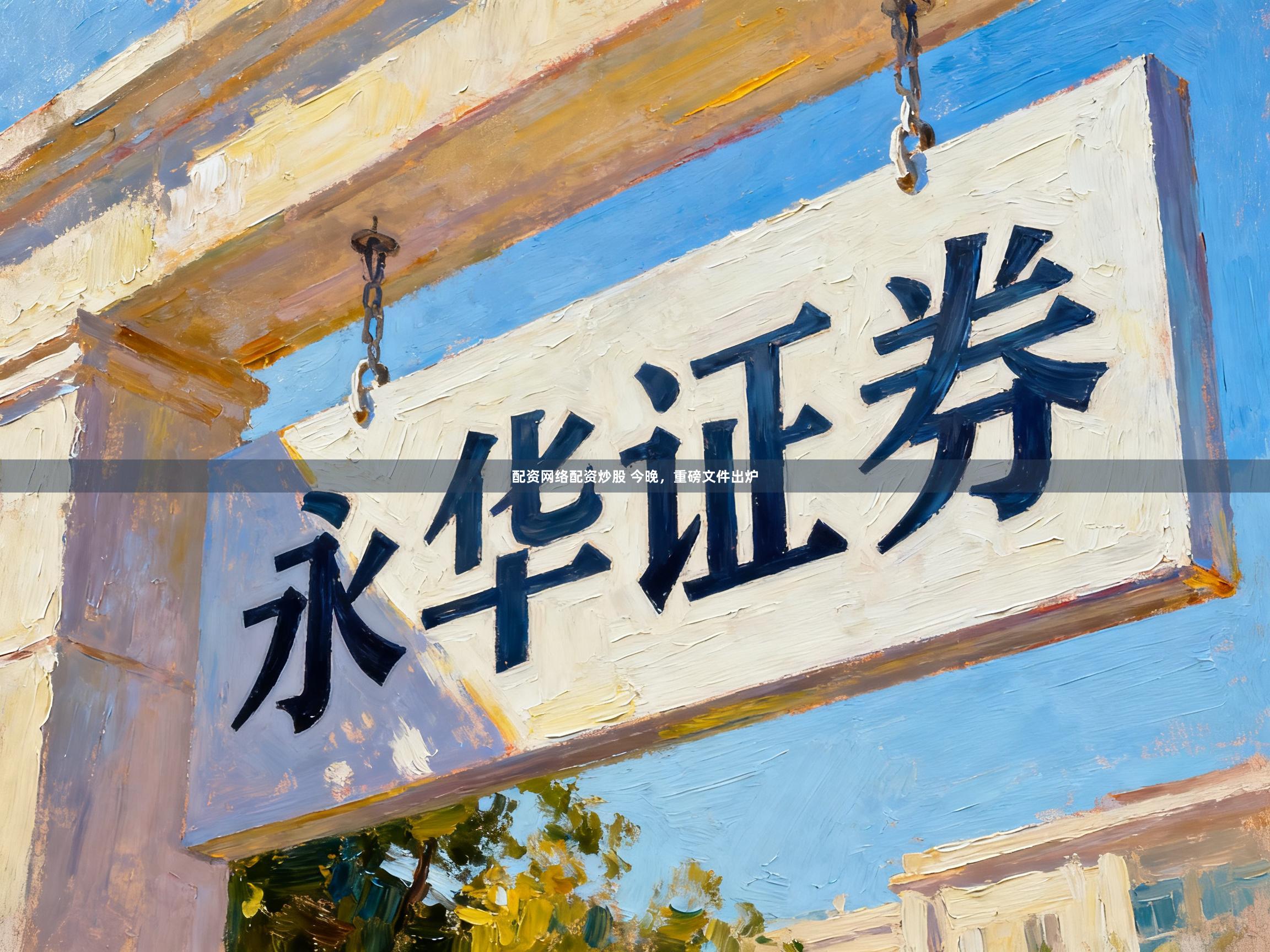 配资网络配资炒股 今晚,重磅文件出炉