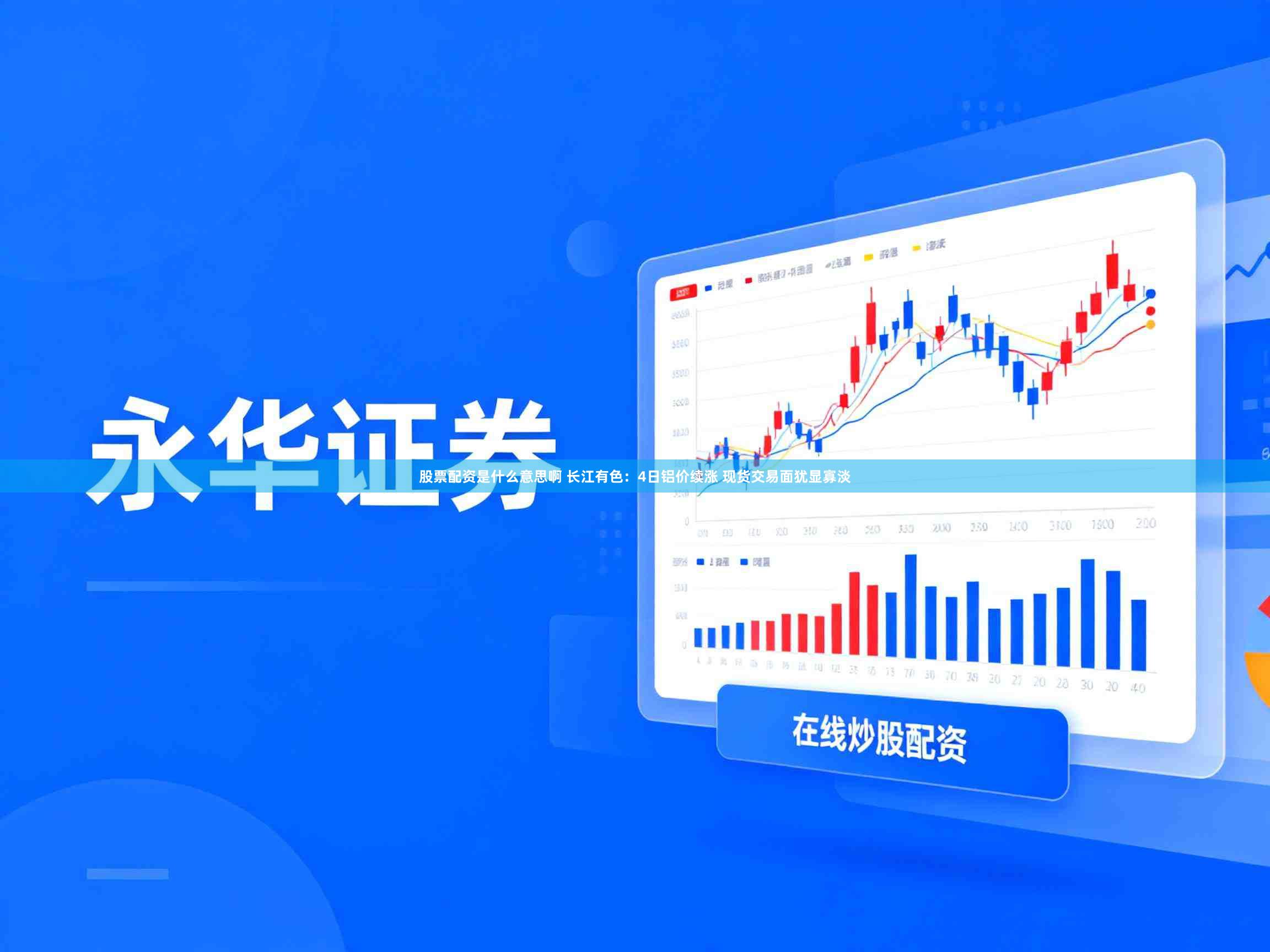 股票配资是什么意思啊 长江有色:4日铝价续涨 现货交易面犹显寡淡