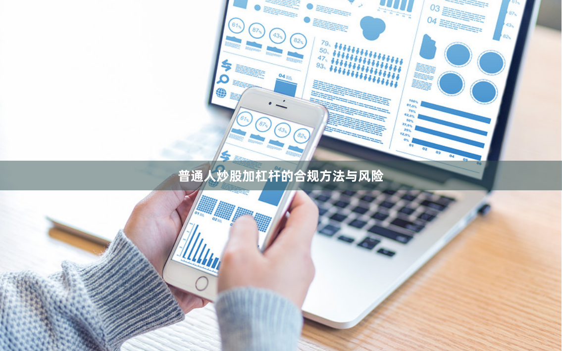 普通人炒股加杠杆的合规方法与风险