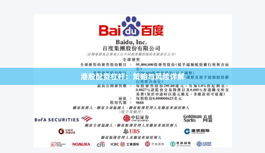 港股配资杠杆：策略与风险详解