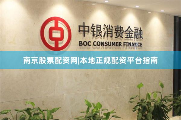 南京股票配资网|本地正规配资平台指南