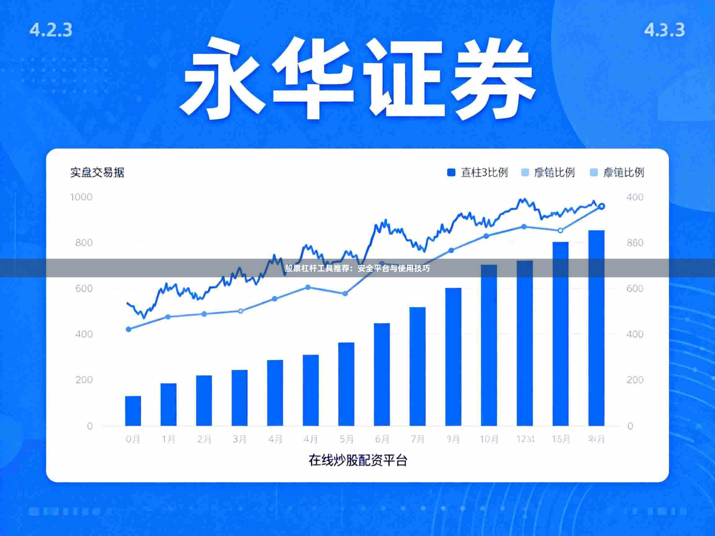 股票杠杆工具推荐：安全平台与使用技巧