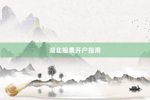 湖北股票开户指南