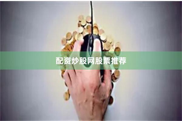 配资炒股网股票推荐