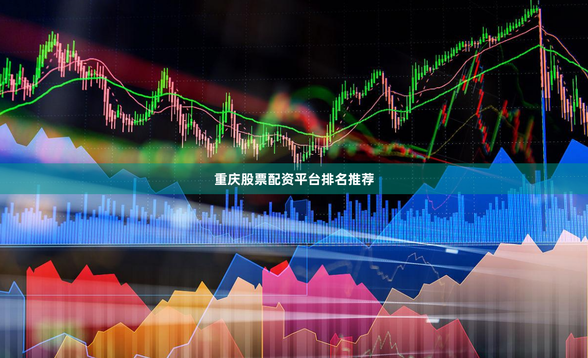 重庆股票配资平台排名推荐