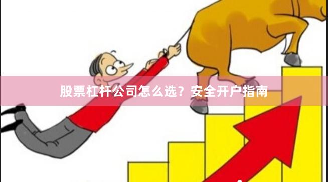股票杠杆公司怎么选？安全开户指南