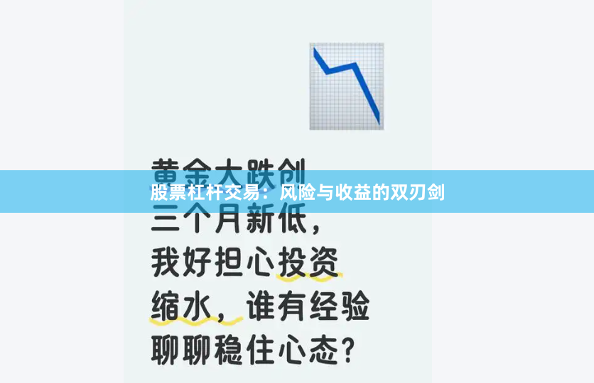 股票杠杆交易：风险与收益的双刃剑