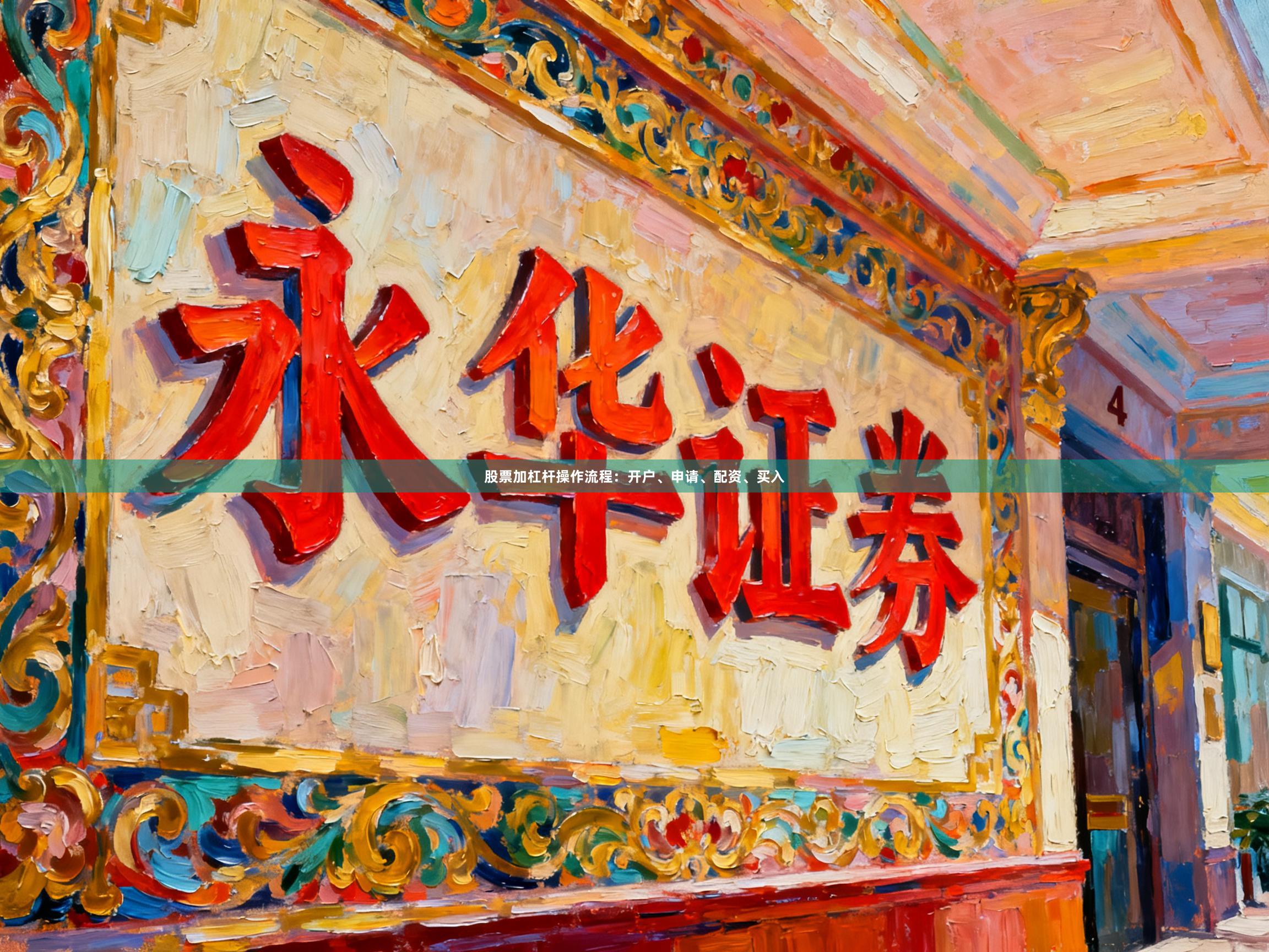 股票加杠杆操作流程：开户、申请、配资、买入