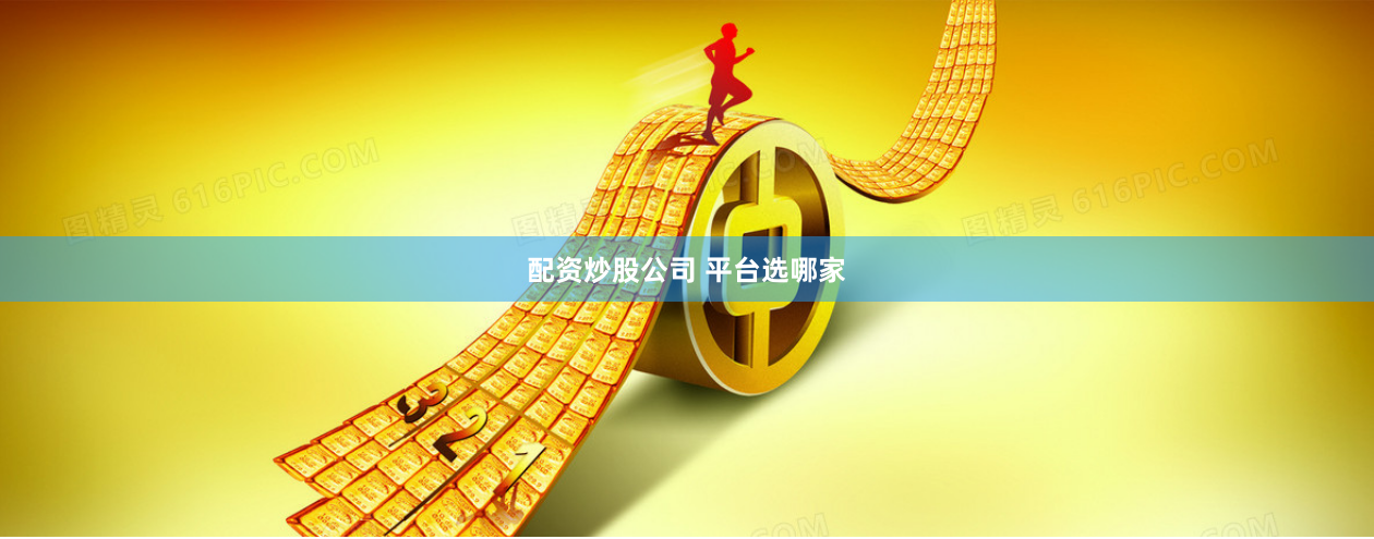 配资炒股公司 平台选哪家