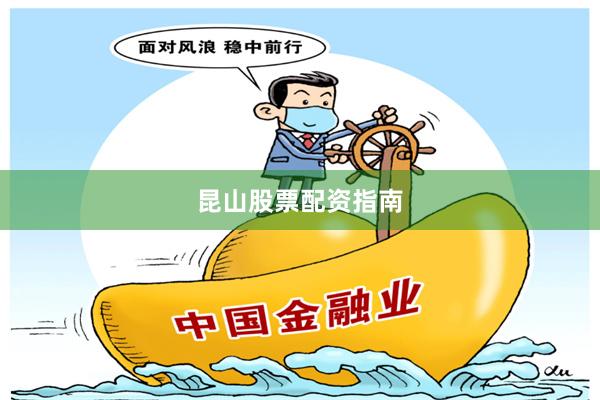 昆山股票配资指南
